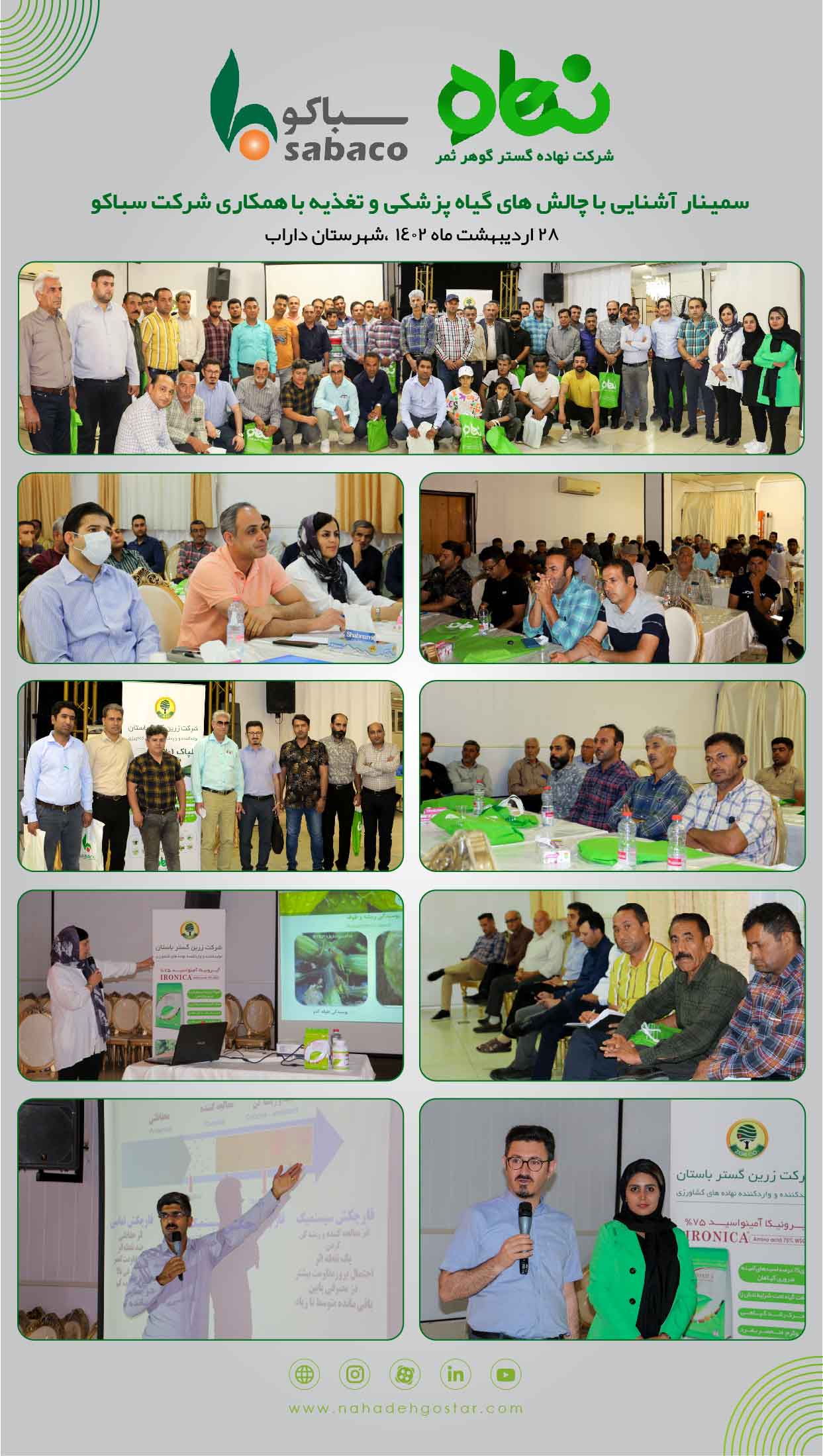 سمینار آشنایی با چالش های گیاه پزشکی و تغذیه به همکاری شرکت سباکو داراب